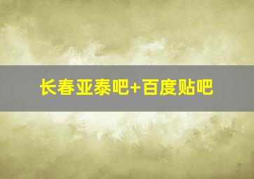 长春亚泰吧 百度贴吧